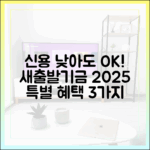 신용 낮아도 OK! 소상공인 새출발기금 2025 특별 혜택 3가지