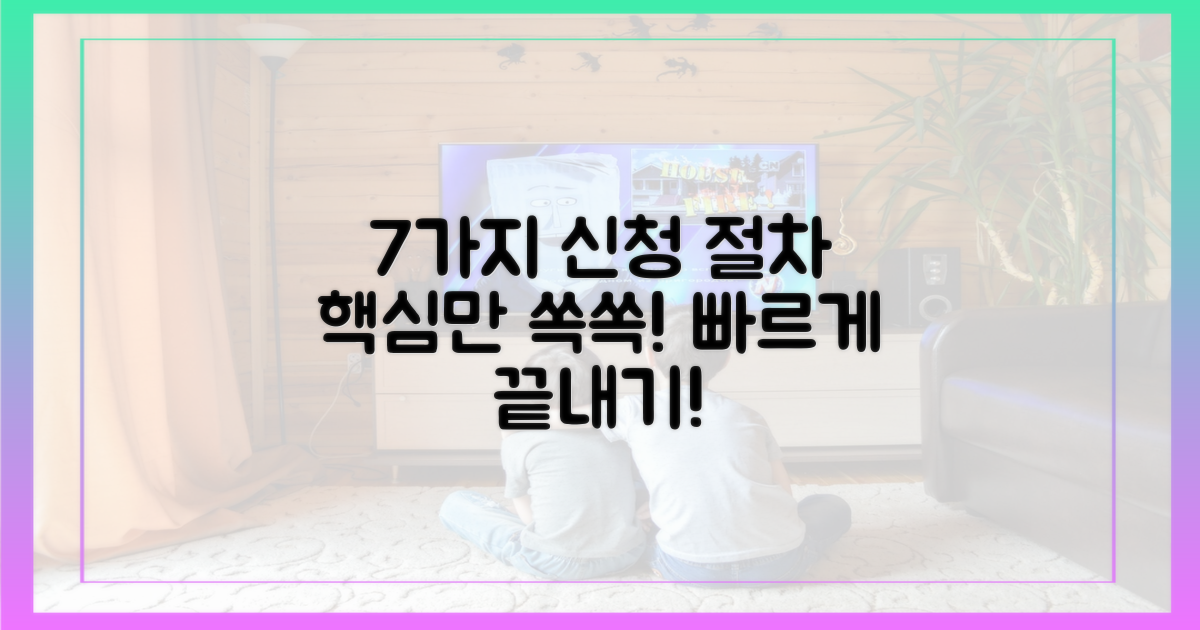 7가지 신청 절차 간소화