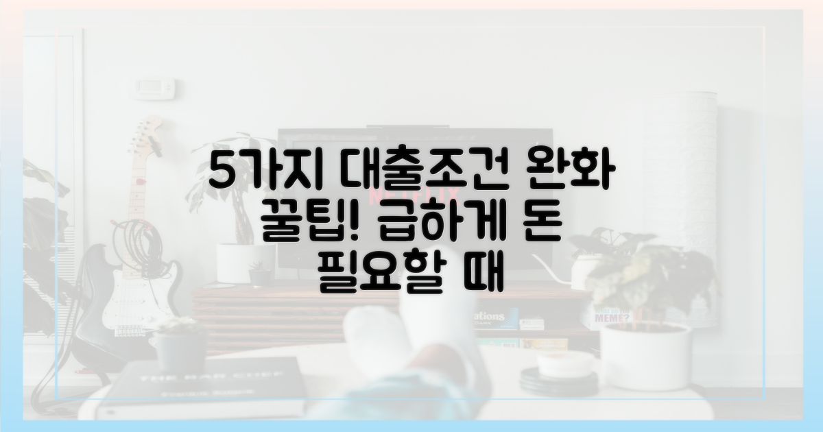 5가지 대출 조건 완화
