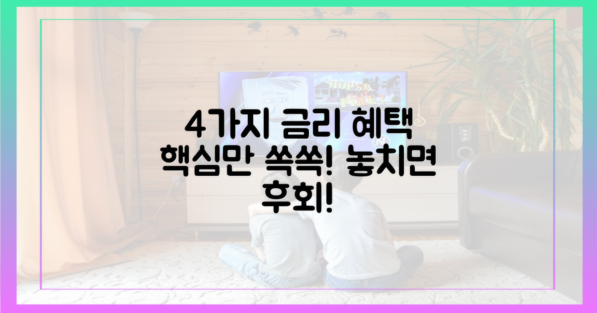 4가지 금리 혜택