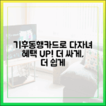 다자녀 가구, 기후동행카드로 더 싸게?