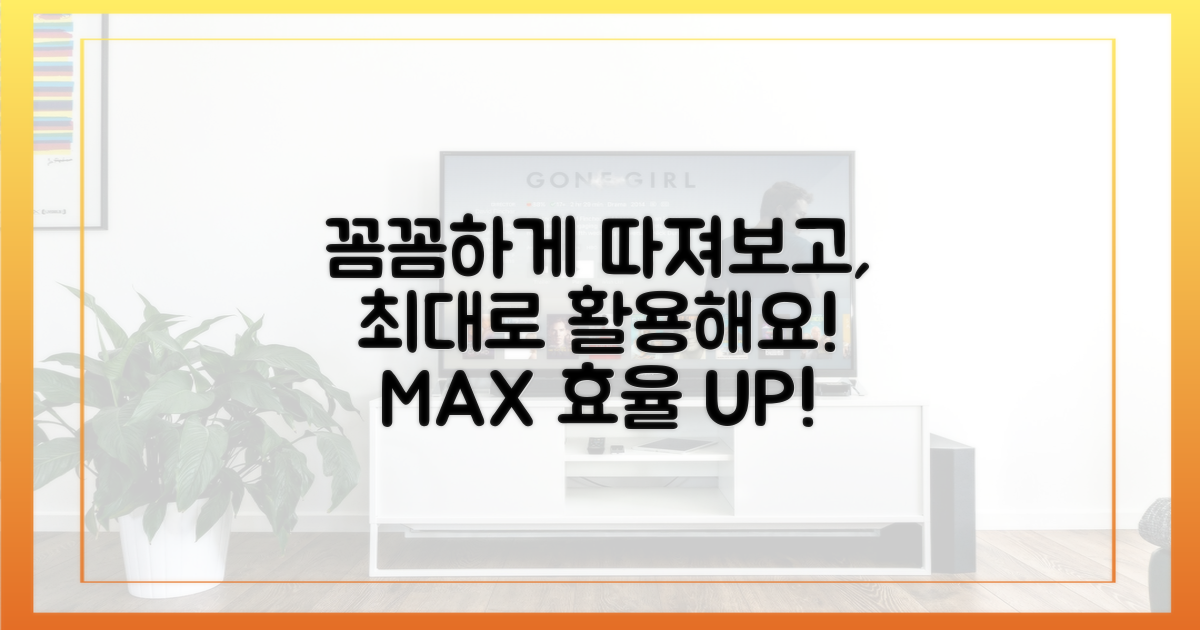 꼼꼼하게 따져보고, 최대로 활용하세요!