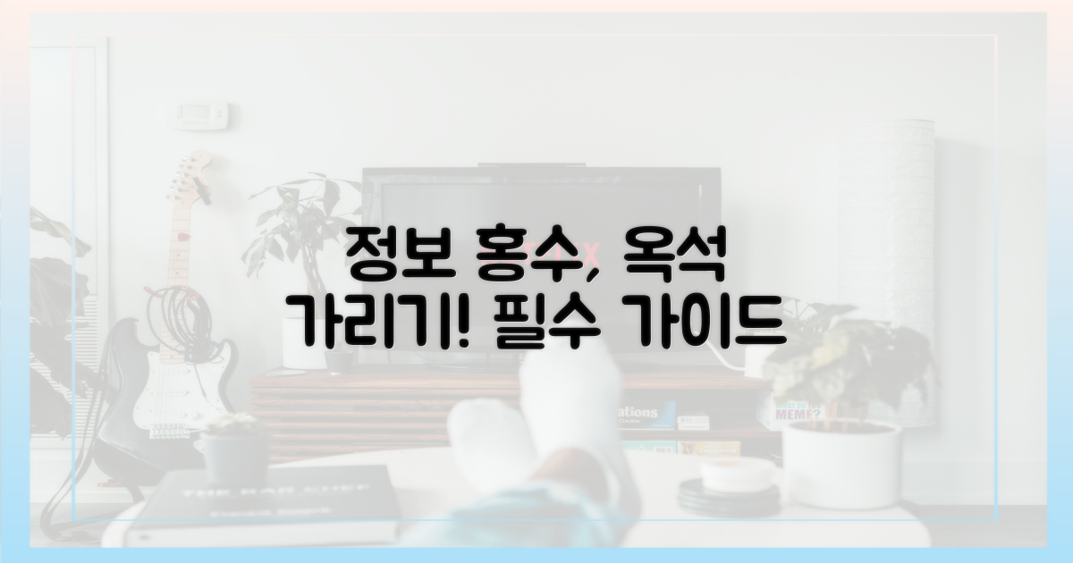 정보의 홍수: 옥석 가리기