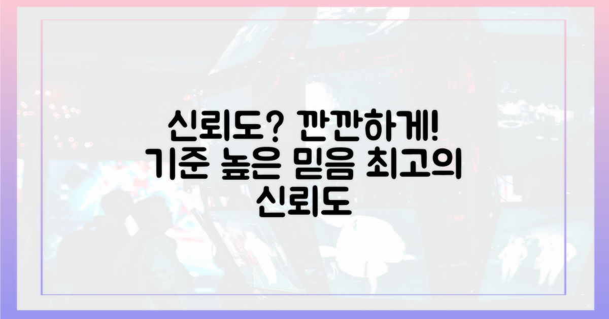 신뢰도: 깐깐한 기준
