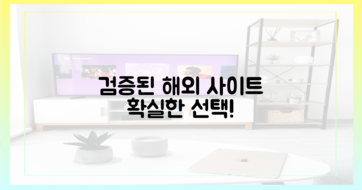 검증된 해외 사이트: 확실한 선택