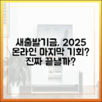 어려웠던 새출발기금, 2025년 온라인으로 끝낼 수 있을까?