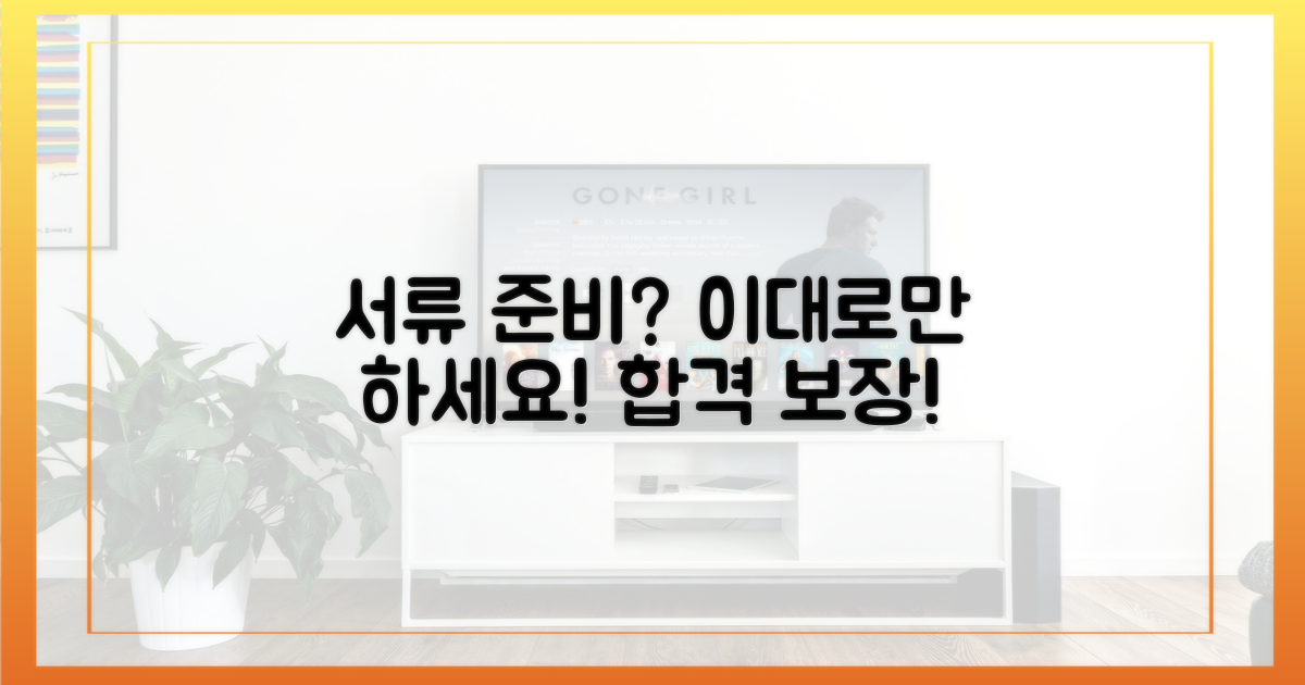 서류 준비, 이대로만 하세요