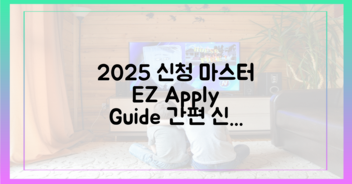 2025년, 간편 신청 마스터하기