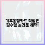 놀라운 기후동행카드: 외근 직장인 필수템!