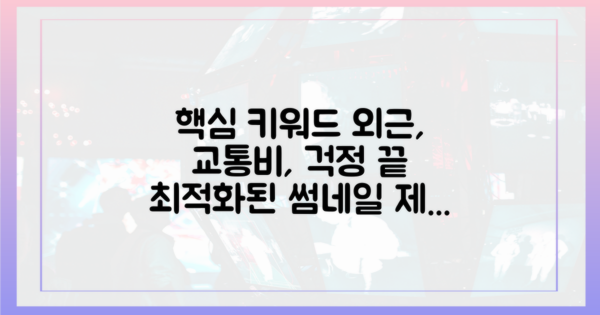 잦은 외근, 교통비 걱정 끝!