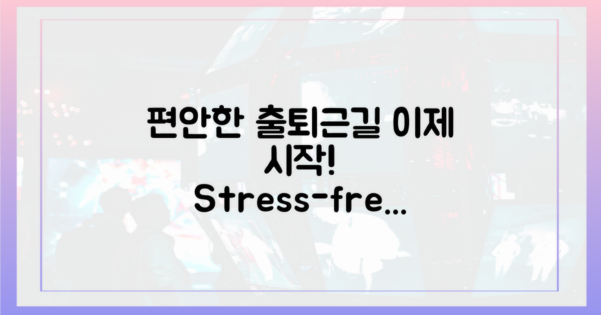 출퇴근길, 이제 편안하게!