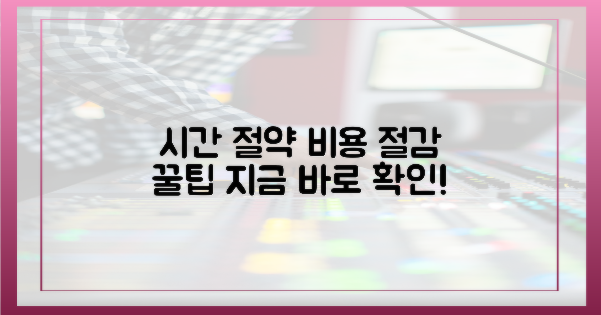 시간 절약, 비용 절감 꿀팁