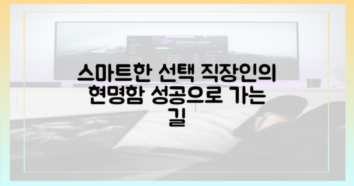 스마트한 직장인의 현명한 선택