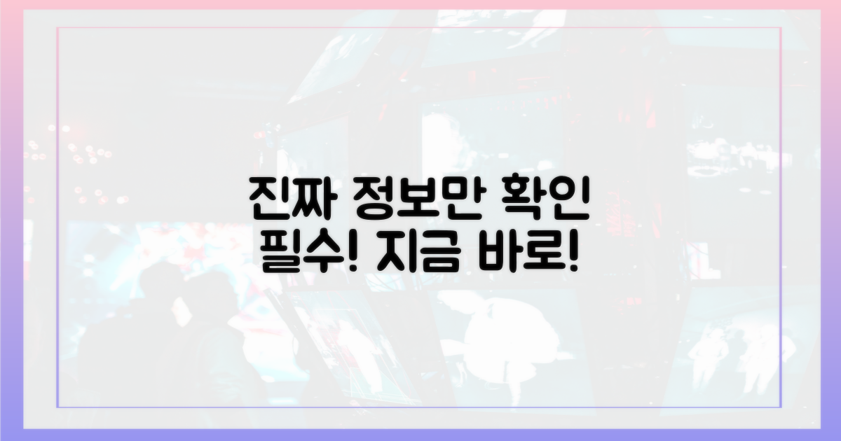진짜 정보를 확인하세요