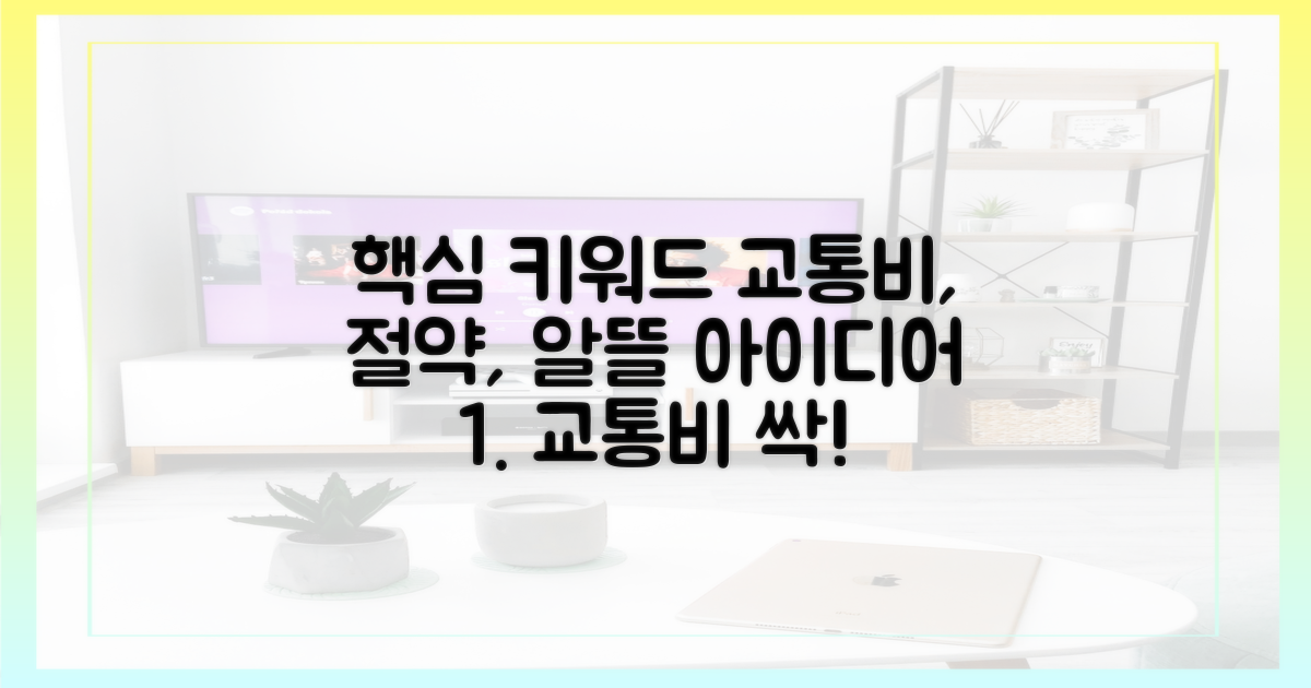 알뜰하게 교통비를 절약하세요