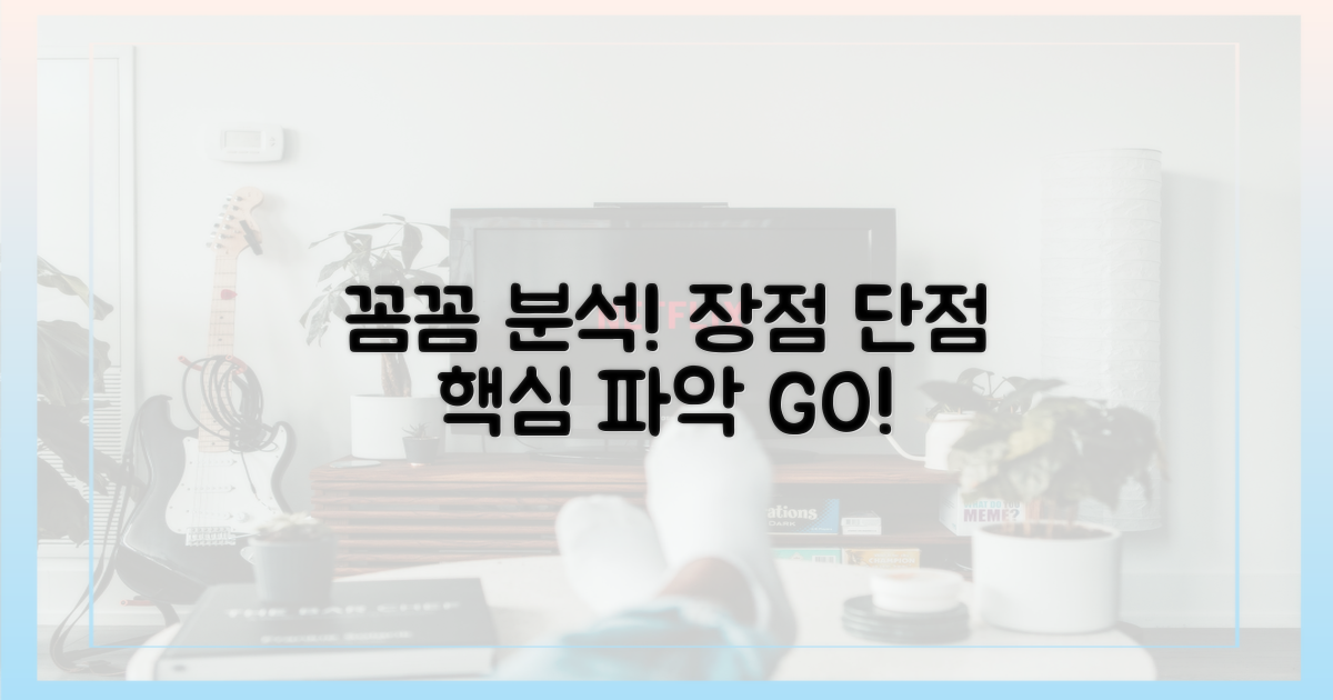 꼼꼼하게 장단점을 파악하세요