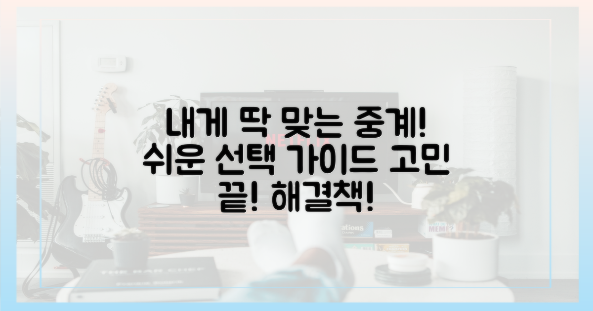 나에게 맞는 중계, 어떻게 찾지?