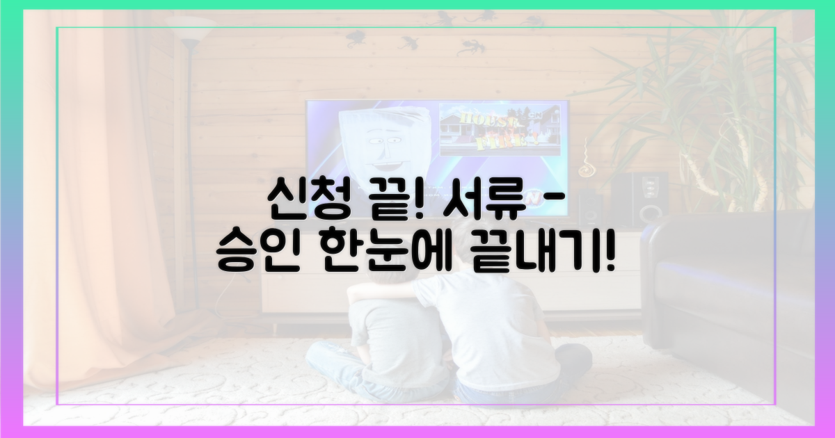 신청 절차: 서류부터 승인까지