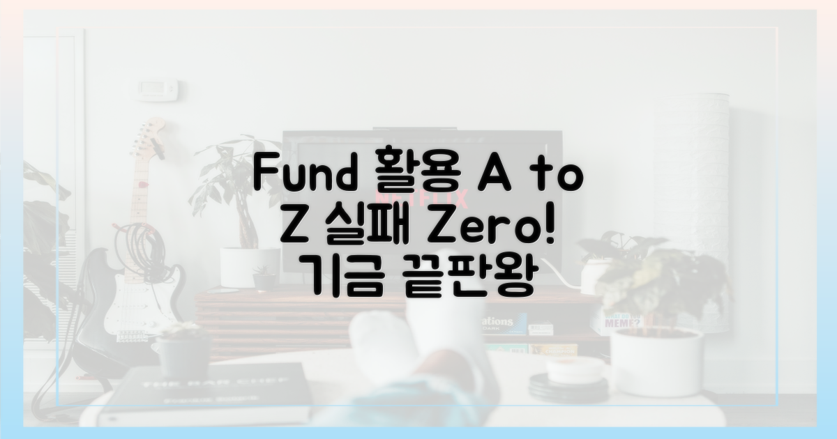실패 없이 기금 활용 A to Z