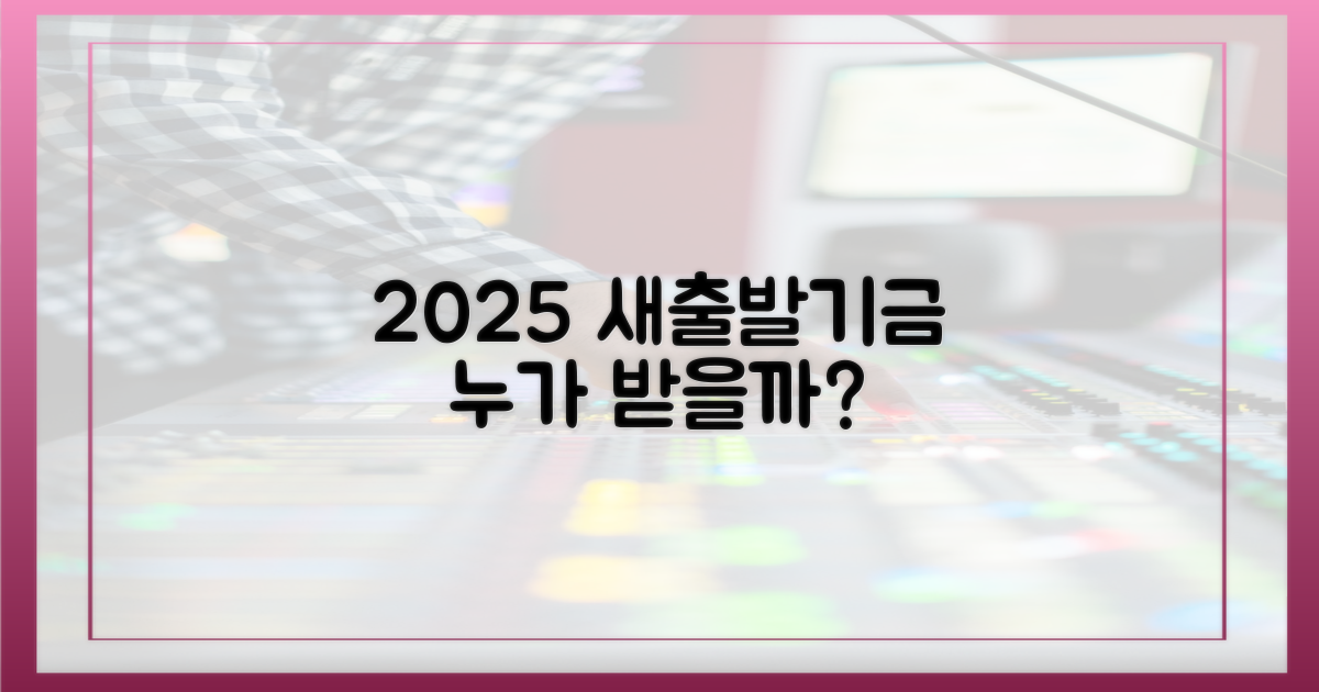 2025 새출발기금, 누가 받을 수 있나?