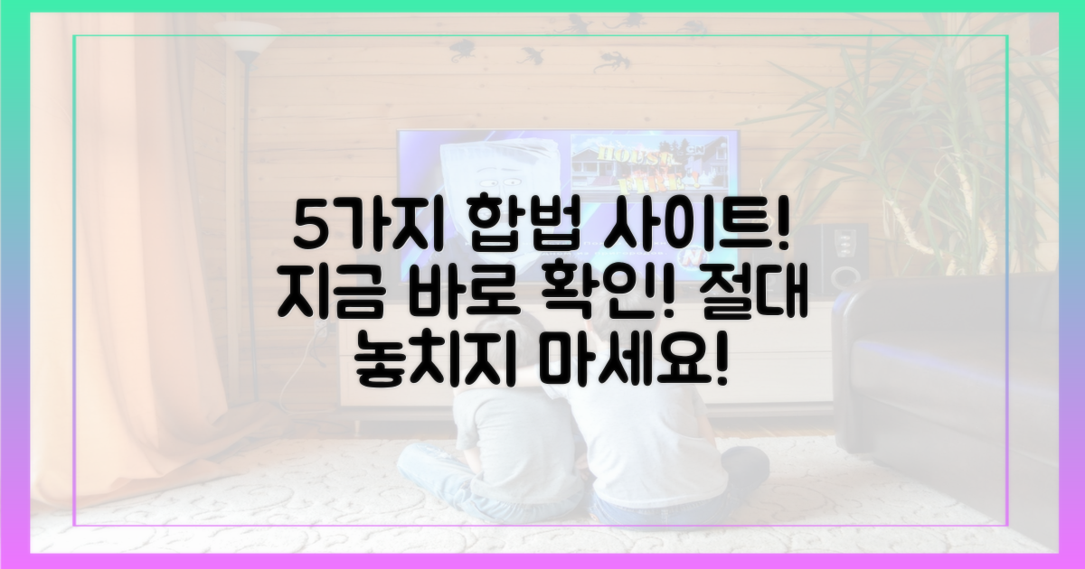 5가지 합법 사이트 공개