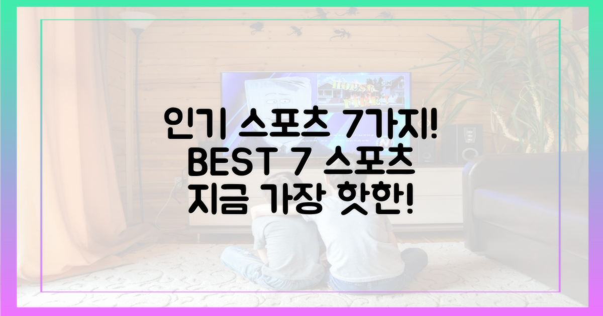 7가지 인기 스포츠 종목