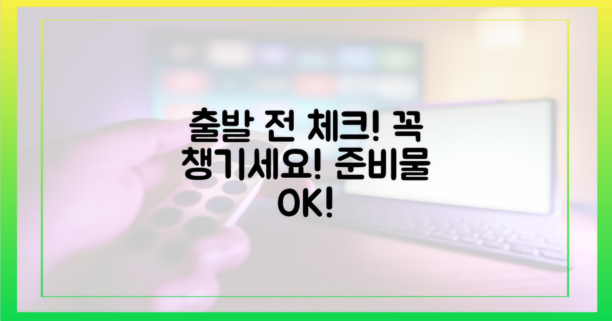 준비물 확인하고 출발하세요