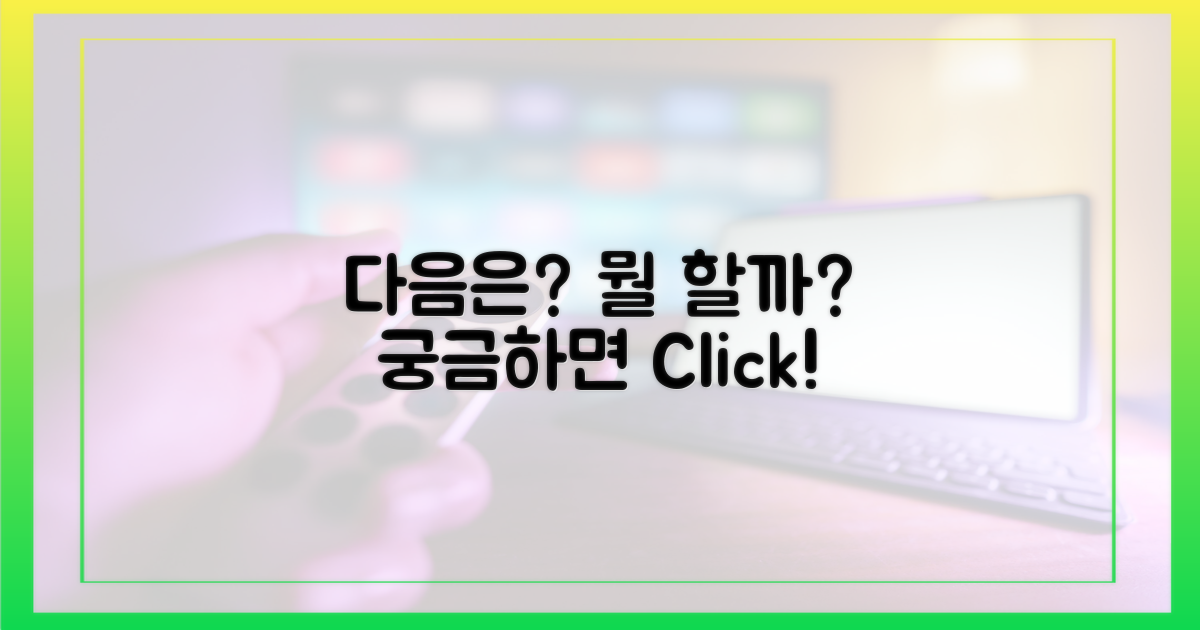 다음은 무엇을 할까요?