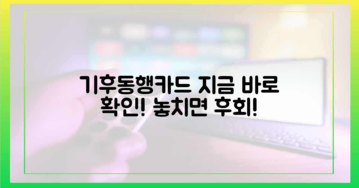 기후동행카드, 지금 바로 알아보세요!