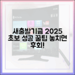 새출발기금 2025: 초보도 성공! 꿀팁과 유의사항