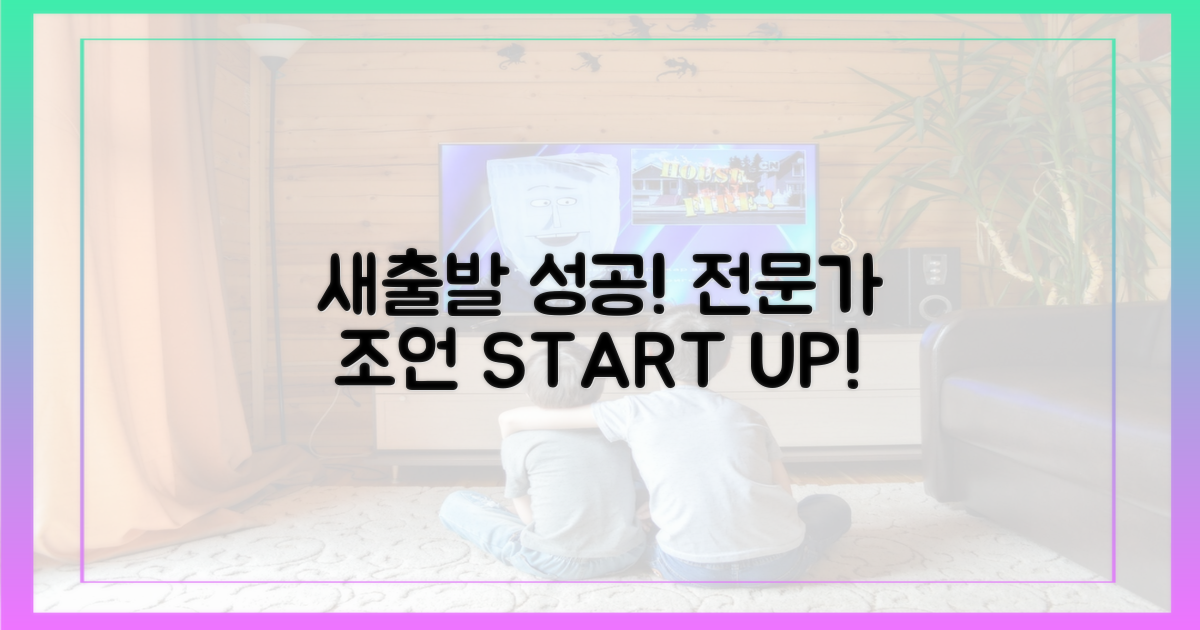 성공적인 새출발, 전문가 조언