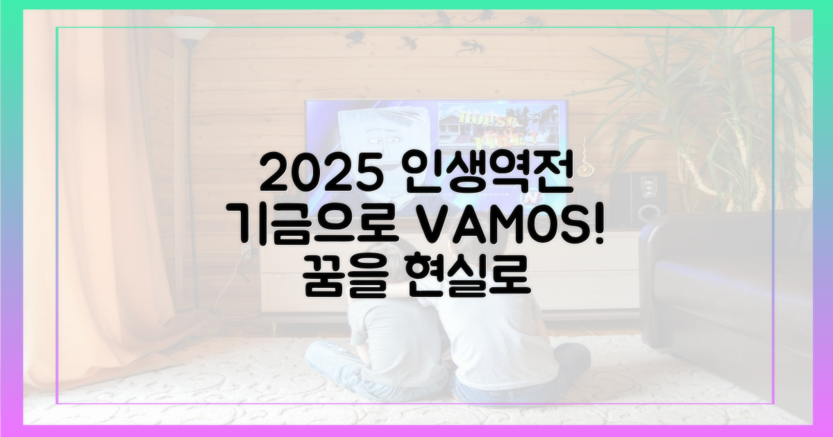 2025년, 기금으로 인생 바꾸기