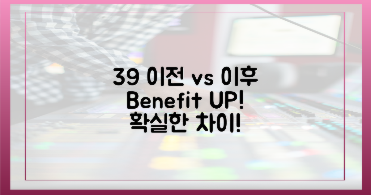 39세 이전 vs 이후 혜택 비교