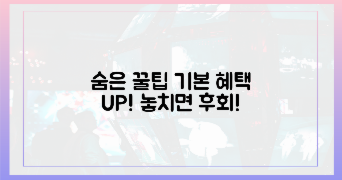 기본 혜택 넘어선 숨은 꿀팁