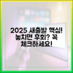 새출발기금 신청, 2025년 핵심 체크포인트는?