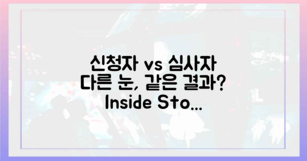 신청자 vs 심사자 시점