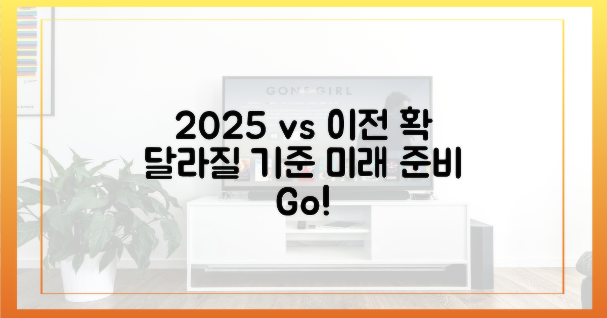 2025년 vs 이전 기준