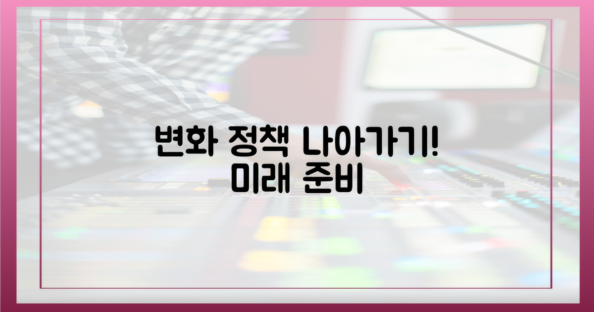 변화하는 정책, 나아가기