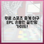 무료 스포츠 중계 끝판왕: 야구 EPL 손흥민 완벽 가이드