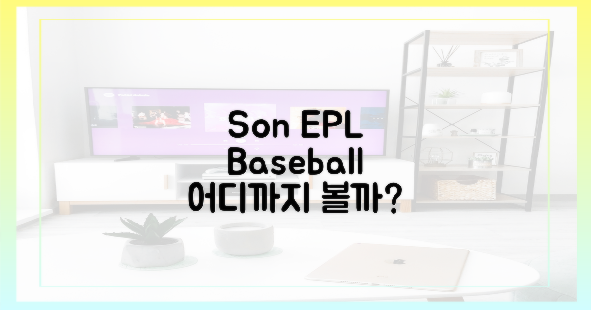 손흥민 EPL, 야구 어디까지 볼까?