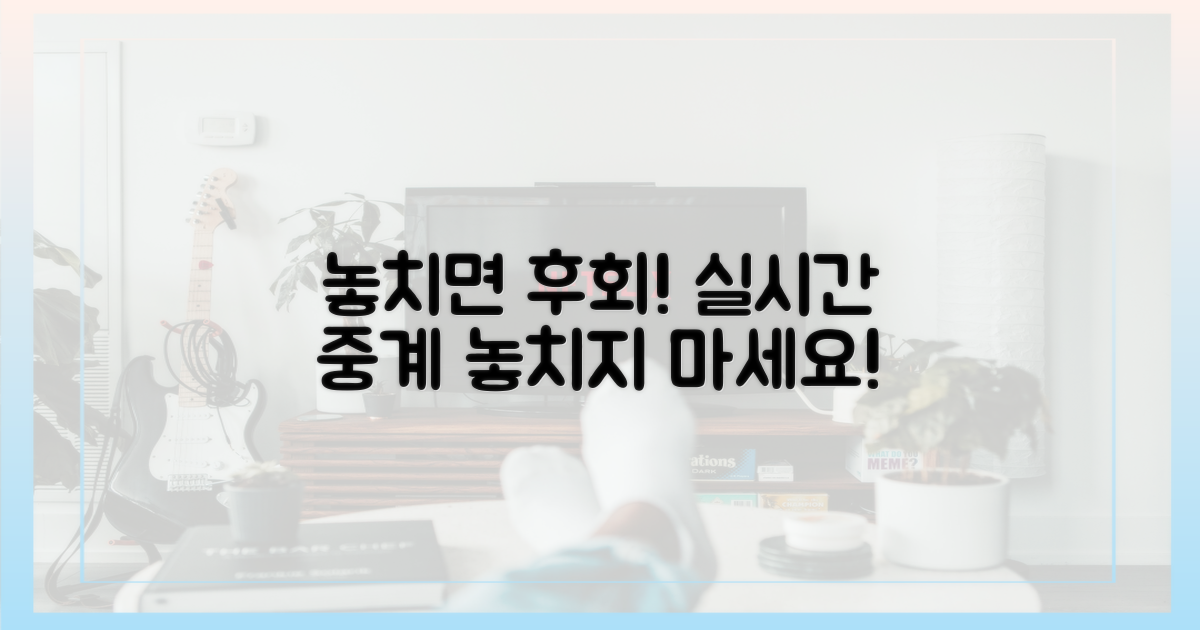 실시간 중계, 놓치면 후회할까?