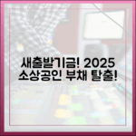 놀라운 새출발기금! 2025년 소상공인 부채 부담 탈출!