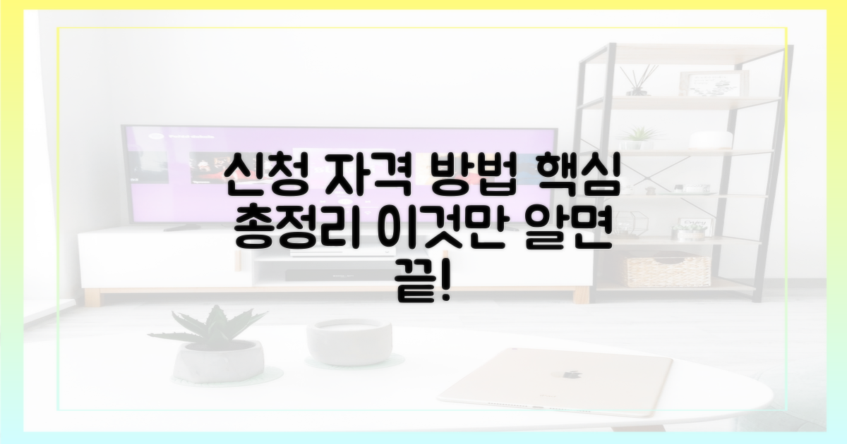 신청 자격과 방법 완벽 분석