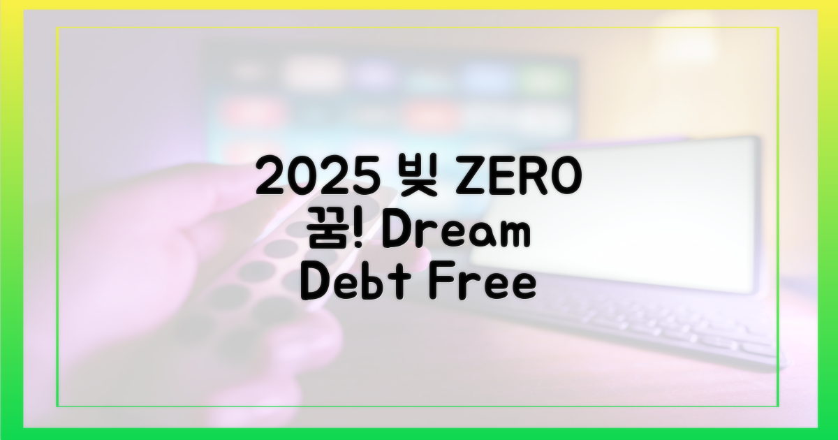 2025년, 빚 청산 꿈 이룬다