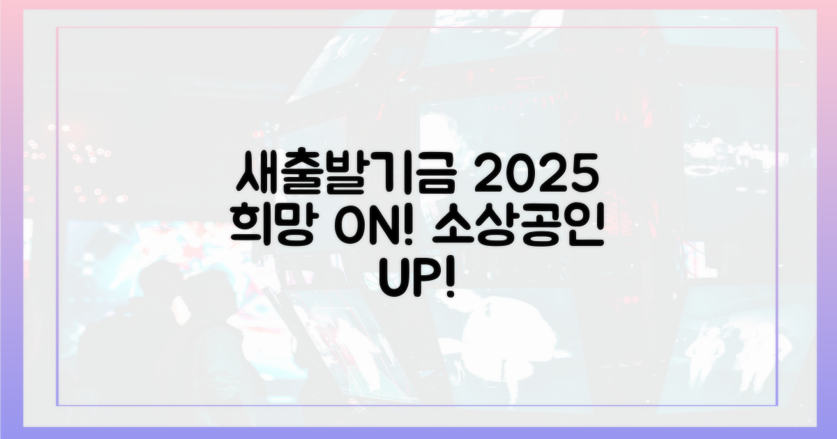 새출발기금, 2025년 소상공인 희망
