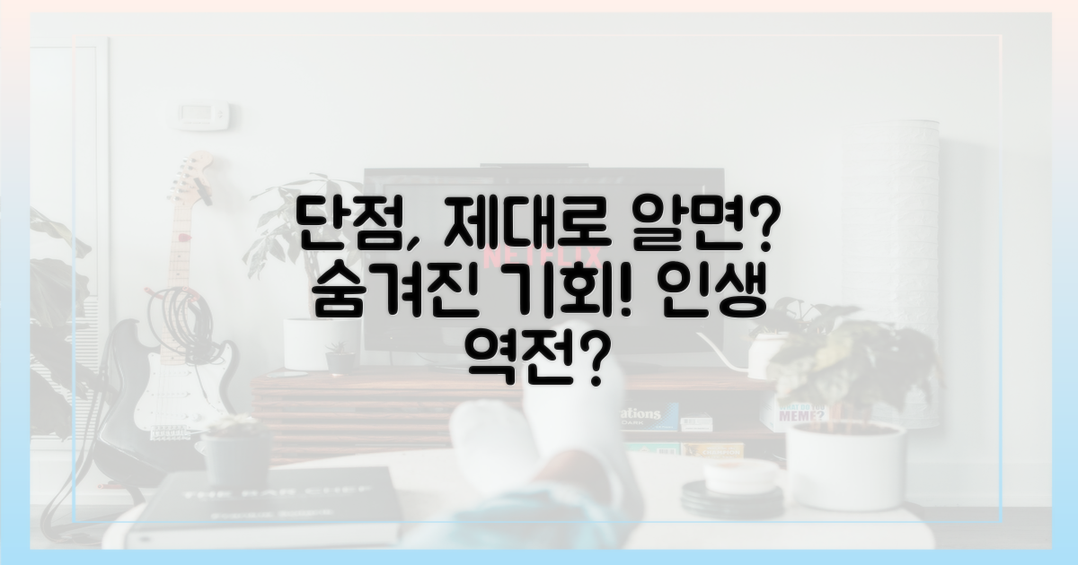단점, 제대로 파악하세요!