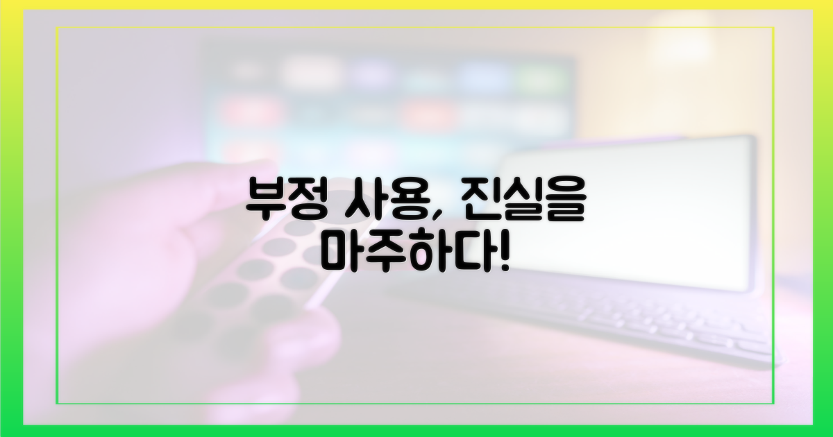 부정 사용, 진실을 보세요!