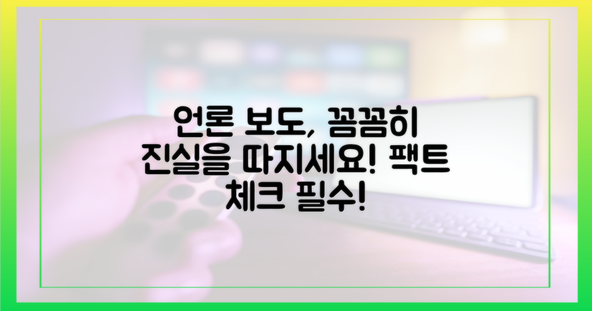 언론 보도, 꼼꼼히 따지세요!