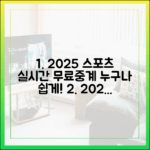 2025 스포츠 중계: 누구나 쉽게 즐기는 실시간 무료중계