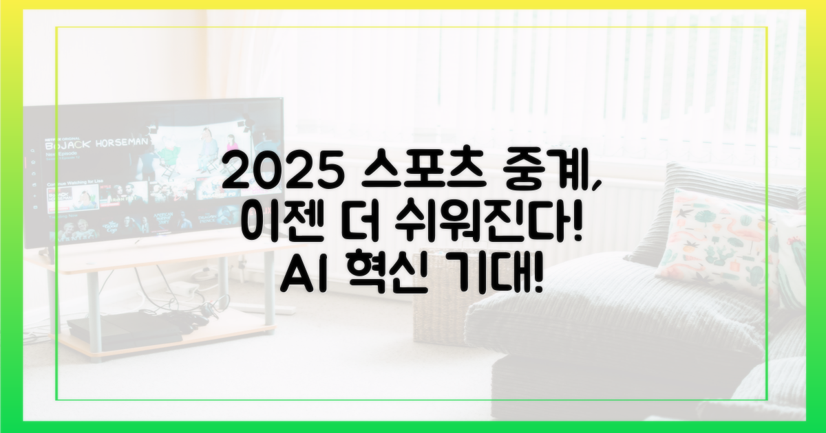 2025년, 스포츠 중계가 쉬워진다고?